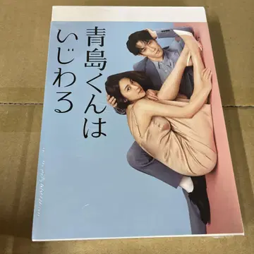 아오시마 군은 심술궂어 DVD-BOX (4장 구성)