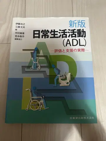 신판 일상생활 활동 (ADL) - 평가와 지원의 실제