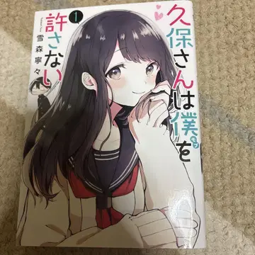 쿠보 씨는 나를 놓아주지 않아 1권