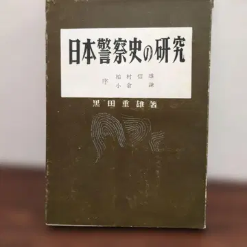 일본 경찰사 연구 쿠로다 시게오 저 영문사