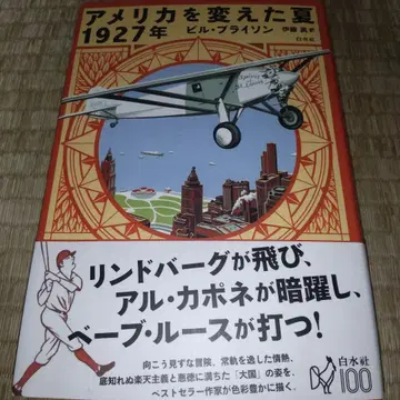 미국을 바꾼 여름 1927년