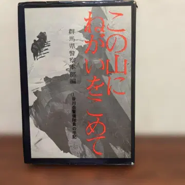 이 산에 소원을 담아 군마현 경찰본부 편 타니가와다케 경비부대원의 수기