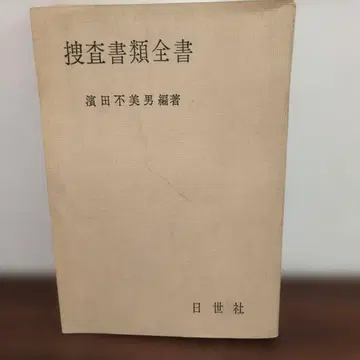 수사 서류 전서 하마다 후미오 편저