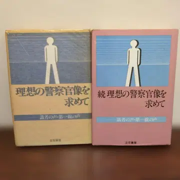 이상적인 경찰관상을 찾아서 제1집 제2집 타치바나 서점