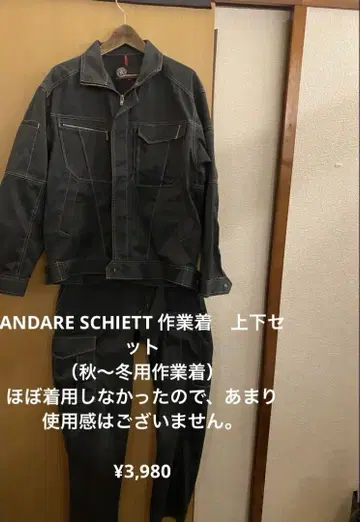 작업옷 상하의 세트 새상품급 제조사 ANDARE SCHIETT