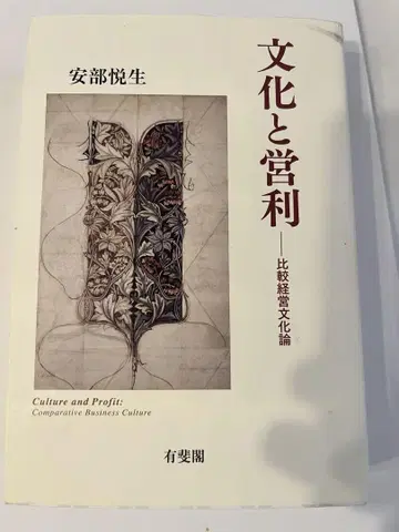 문화와 이익 - 안베 에츠오 저