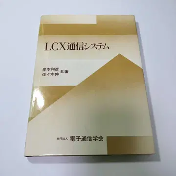 LCX 통신 시스템 키시모토 토시히코 사사키 노부