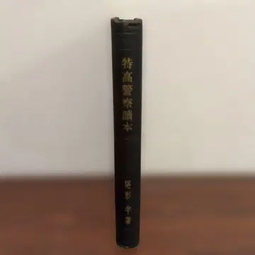 특고경찰독본 오가타 규 저 송화당