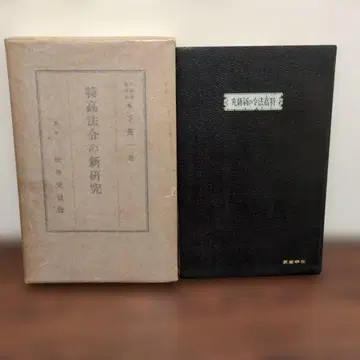 특고 법령의 신연구 내무상 경보국 기노시타 에이이치청 송화당