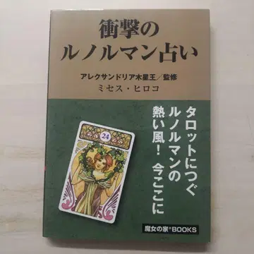 충격의 르노흐망 점술