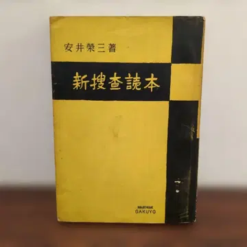 신수사독본 야스이 에이조 저 학양서방