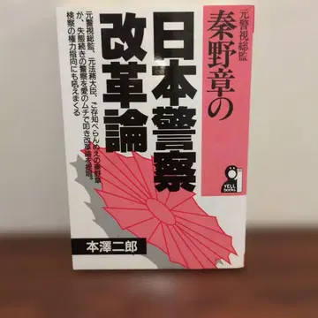 전 경시총감 하타노 아키라의 일본 경찰 개혁론 YELL books