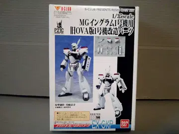 B-CLUB 1/35 MG 인그램 1호기용 구 OVA판 1호기 개조 부품