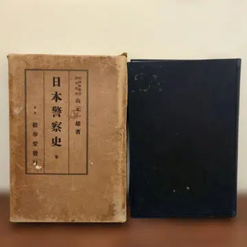 일본 경찰사 야마모토 가즈오 저