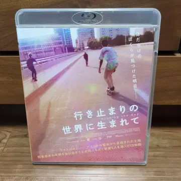 막다른 세계에 태어나서 Blu-ray