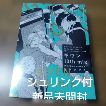 미개봉 새상품 [ 기븐 10thmixDVD 포함 한정판 ] 키즈나츠키