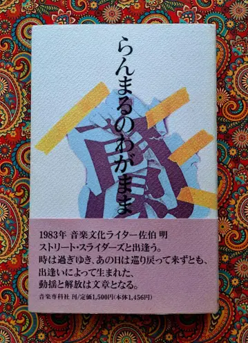 [ 중고 ] 란마루의 제멋대로 음악전과사 사에키 아키라 저