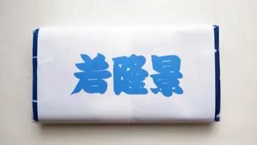 스모 응원 타월 와카타카카게