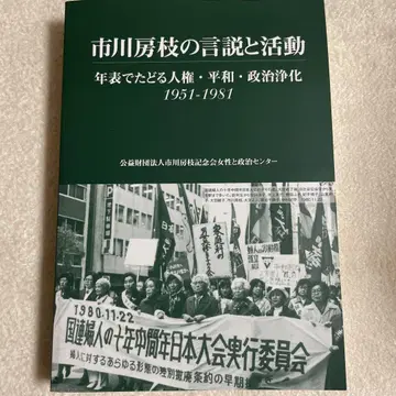 이치카와 후사에의 언설과 활동 1951-1981