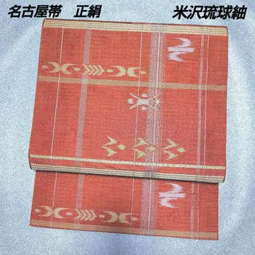 나고야 오비 순수 실크 요네자와 류큐 오치치미 새상품급 단 오비
