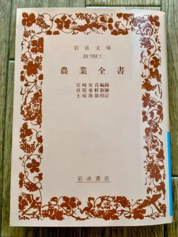 농업전서 미야자키 야스사다 카이바라 라쿠켄 기초 지식