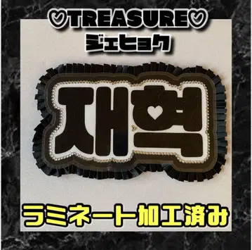 TREASURE 트레저 프릴 네임보드 한글 라미네이트 가공