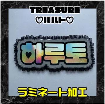 하루토 TREASURE 프릴 네임보드 네온 라미네이티드 보물
