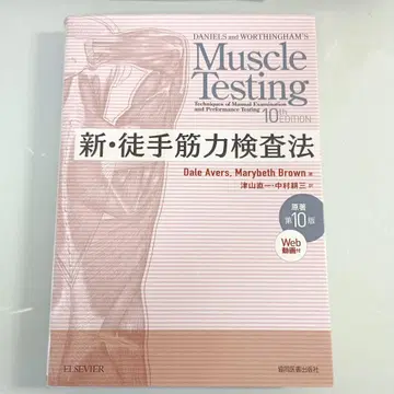 PIN 코드 미개봉 미사용 신 도수근력검사법 원저 제10판