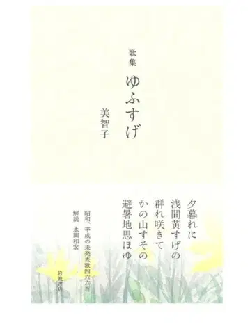 가집 유후스게 미치코