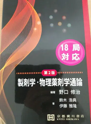 제제학 물리약제학 통론 제2판 교토 히로카와 서점