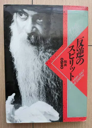 OSHO 화상 [ 반역의 스피릿 ]