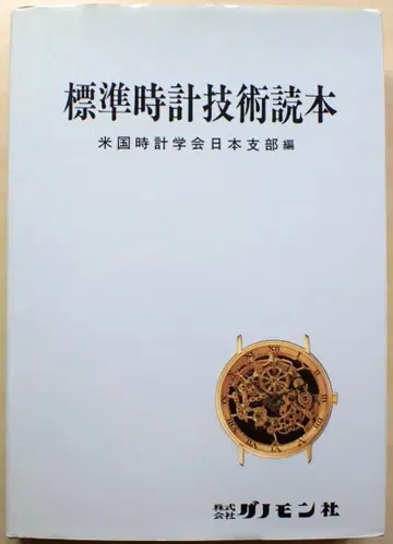 표시 사이즈 시계 기술 독본 미국 시계 학회 일본 지부 편