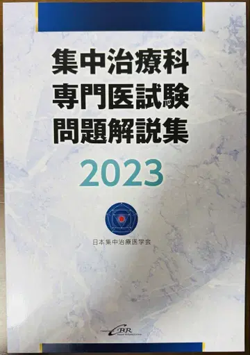 [재단 완료] 집중치료과 전문의 시험 문제 해설집 2023