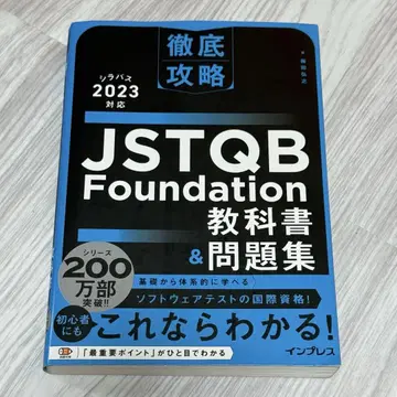 JSTQB Foundation 교과서 & 문제집 2023년판