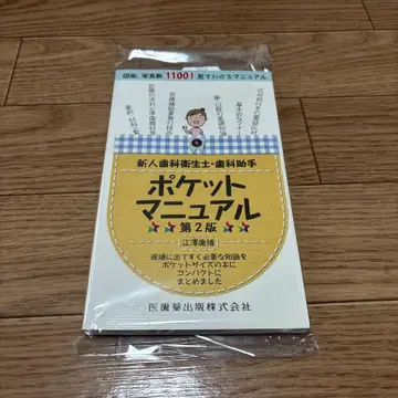 신인 치과 위생사 치과 조무 포켓 매뉴얼 제2판