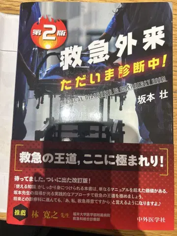 응급실 지금 진단 중! 제2판