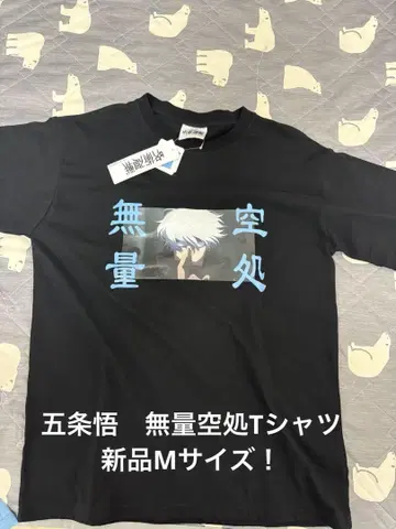 새상품 M! 주술회전 고죠 사토루 T셔츠 무량공처