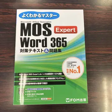 MOS Word 365 Expert 대책 텍스트 & 문제집