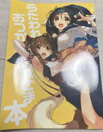 우타와레루모노 오츠카레사마 도서