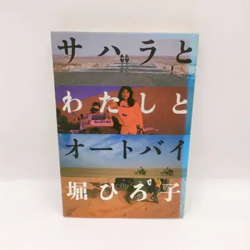사하라와 나와 오토바이 / 호리 히로코 저