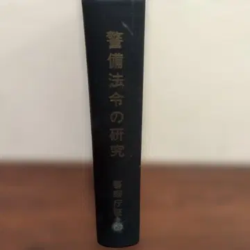 경비 법령 연구 경찰청 경비국
