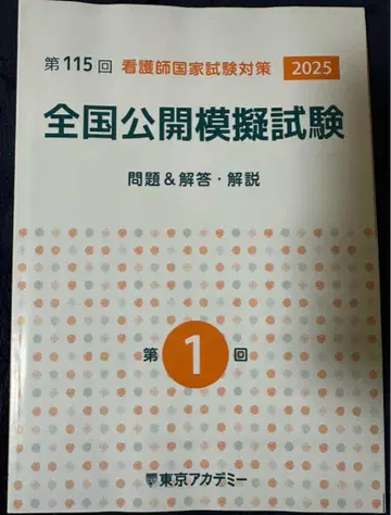 제115회 간호사 국가시험 대책 모의시험 2025 도쿄 아카데미 제1회