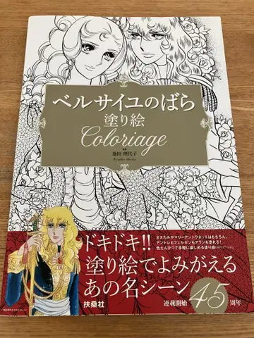 베르사이유의 장미 칠하기 coloriage
