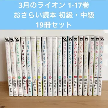 3월의 라이온 1-17권 복습 도서 초급 중급 19권 세트