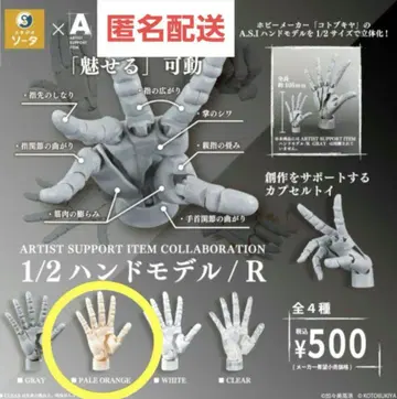 [ 미개봉 ] 1/2 핸드 모델/R 페일 오렌지 코토부키야 가챠