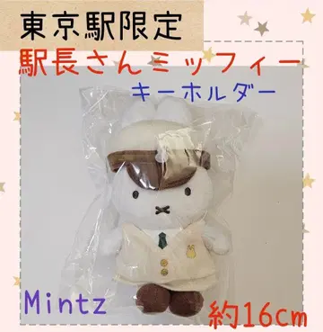 역장 미피 키링 약 16cm