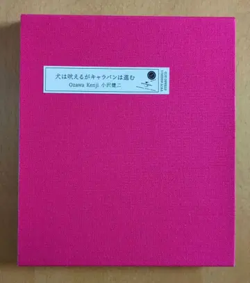 2CD 오자와 켄지 [ 개는 짖어도 캐러밴은 간다 ] 완전 생산 한정판