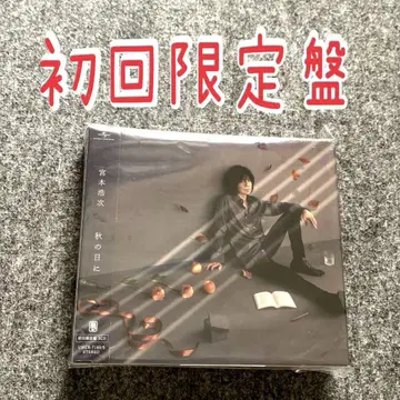 미야모토 히로지 가을날에 CD 초회 한정판 커버 앨범