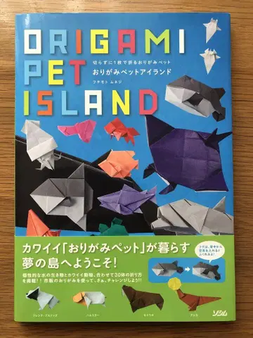 ORIGAMI PET ISLAND 오리가미 펫 아일랜드 후치토모 나사