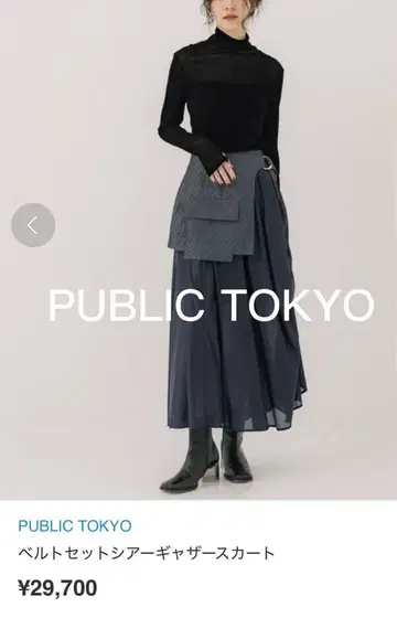 PUBLIC TOKYO 벨트 세트 시어 개더 스커트